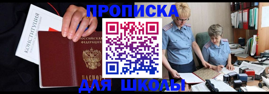прописка для школы в Серове